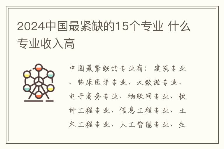 2025中國最緊缺的15個專業 什么專業收入高