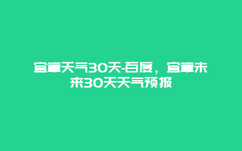 宜章天氣30天-百度，宜章未來30天天氣預報