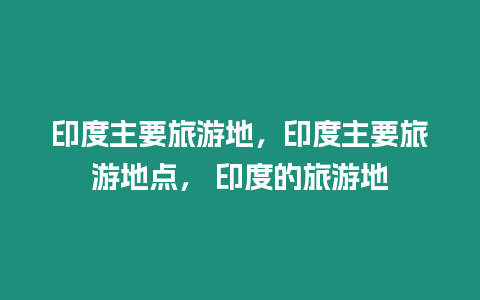 印度主要旅游地，印度主要旅游地點， 印度的旅游地