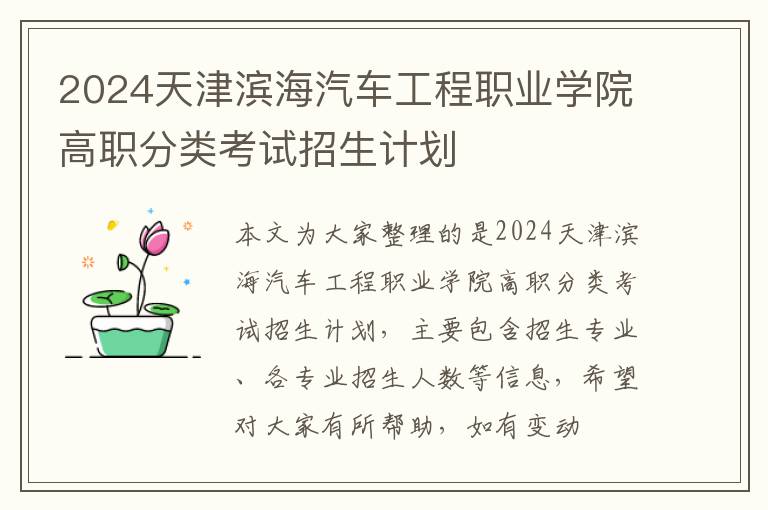 2025天津濱海汽車工程職業學院高職分類考試招生計劃