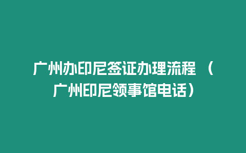 廣州辦印尼簽證辦理流程 （廣州印尼領事館電話）