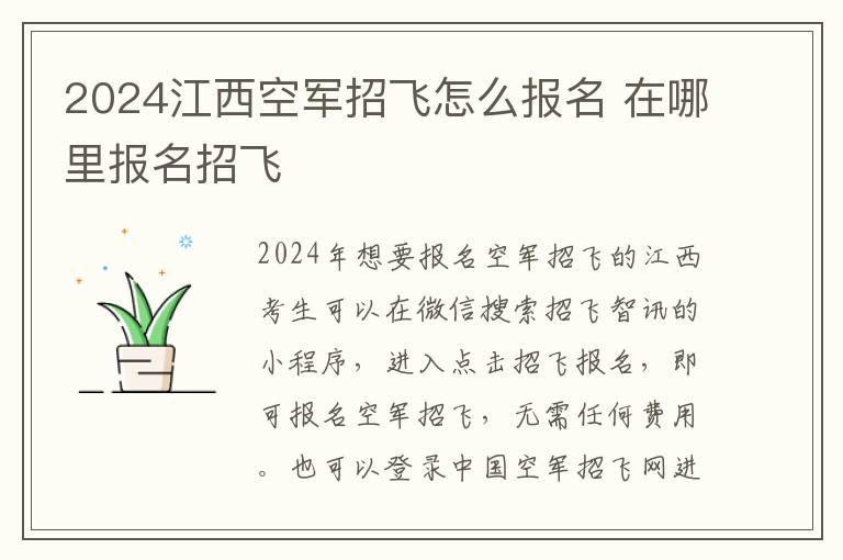 2025江西空軍招飛怎么報名 在哪里報名招飛