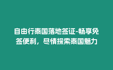 自由行泰國落地簽證-暢享免簽便利，盡情探索泰國魅力