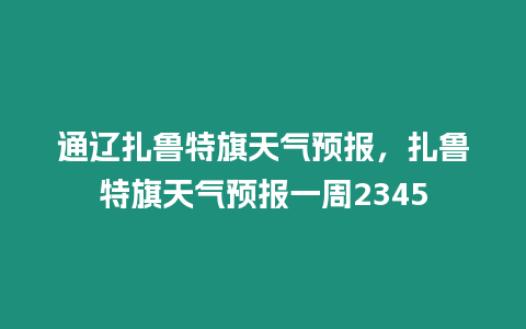 通遼扎魯特旗天氣預報，扎魯特旗天氣預報一周2345