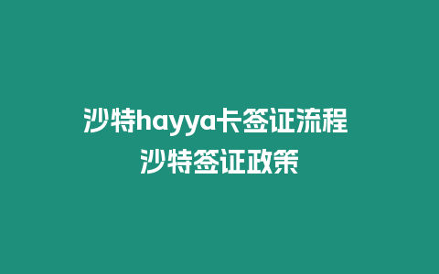 沙特hayya卡簽證流程 沙特簽證政策