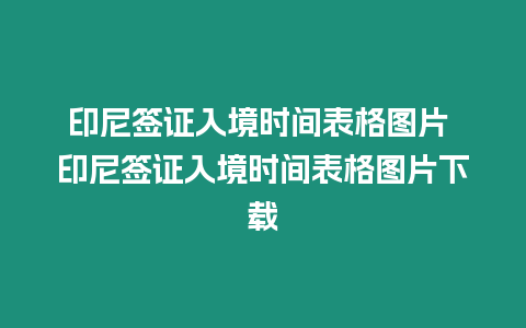 印尼簽證入境時間表格圖片 印尼簽證入境時間表格圖片下載