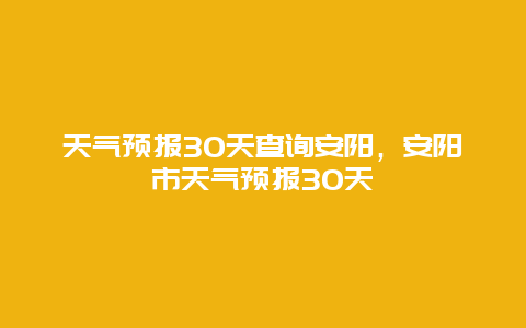 天氣預報30天查詢安陽，安陽市天氣預報30天