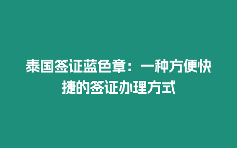 泰國簽證藍色章：一種方便快捷的簽證辦理方式