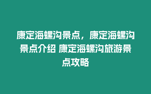 康定海螺溝景點，康定海螺溝景點介紹 康定海螺溝旅游景點攻略