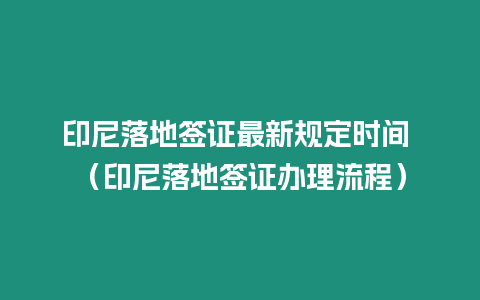 印尼落地簽證最新規定時間 （印尼落地簽證辦理流程）