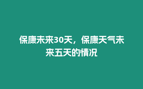 保康未來30天，保康天氣未來五天的情況