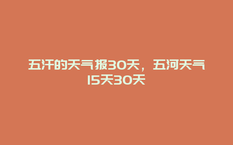 五汗的天氣報30天，五河天氣15天30天