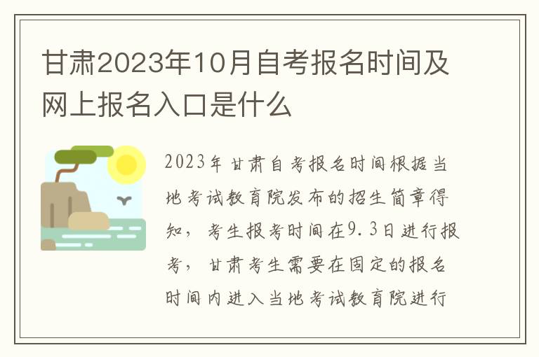 甘肅2025年10月自考報名時間及網(wǎng)上報名入口是什么