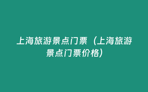 上海旅游景點門票（上海旅游景點門票價格）