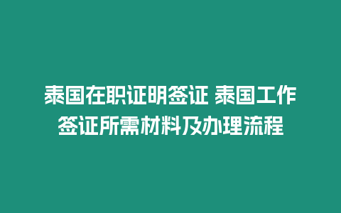 泰國在職證明簽證 泰國工作簽證所需材料及辦理流程