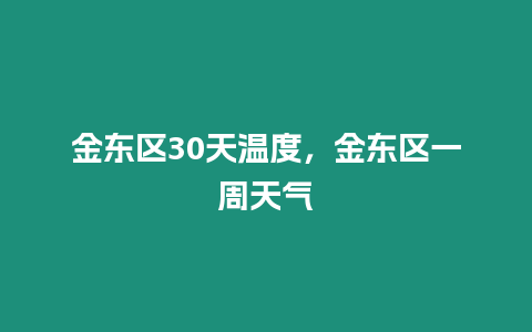 金東區(qū)30天溫度，金東區(qū)一周天氣