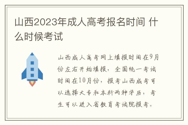 山西2025年成人高考報名時間 什么時候考試