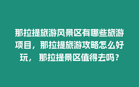 那拉提旅游風(fēng)景區(qū)有哪些旅游項目，那拉提旅游攻略怎么好玩， 那拉提景區(qū)值得去嗎？