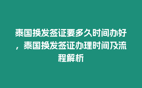 泰國換發簽證要多久時間辦好，泰國換發簽證辦理時間及流程解析