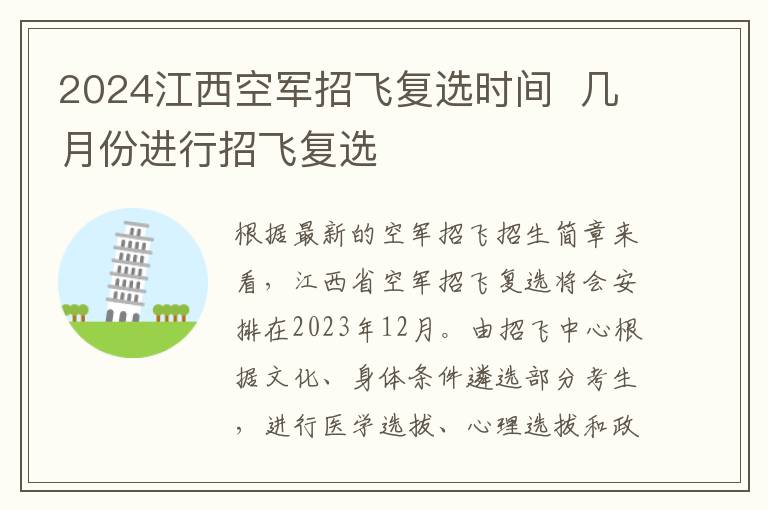 2025江西空軍招飛復(fù)選時間 幾月份進行招飛復(fù)選