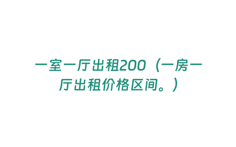 一室一廳出租200（一房一廳出租價格區(qū)間。）