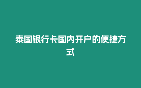 泰國銀行卡國內(nèi)開戶的便捷方式