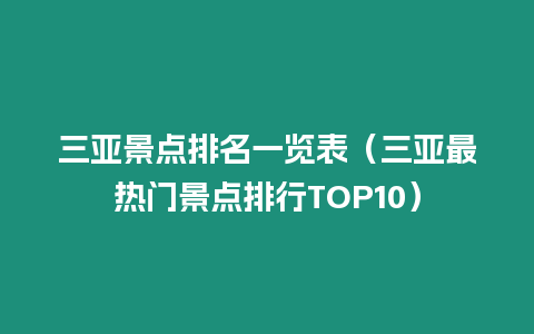 三亞景點排名一覽表（三亞最熱門景點排行TOP10）