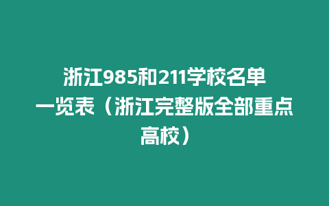 浙江985和211學校名單一覽表（浙江完整版全部重點高校）