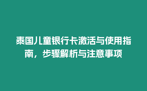 泰國兒童銀行卡激活與使用指南，步驟解析與注意事項