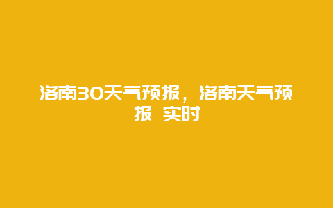 洛南30天氣預報，洛南天氣預報 實時