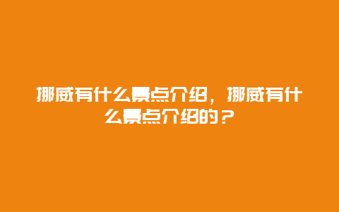 挪威有什么景點(diǎn)介紹，挪威有什么景點(diǎn)介紹的？