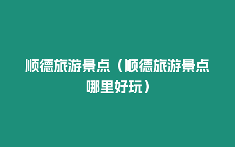 順德旅游景點(diǎn)（順德旅游景點(diǎn)哪里好玩）