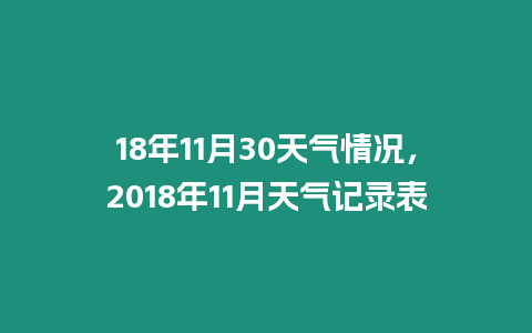 18年11月30天氣情況，2018年11月天氣記錄表