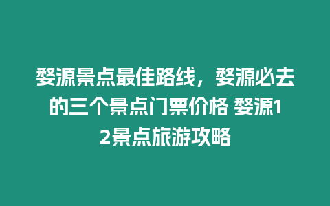 婺源景點最佳路線，婺源必去的三個景點門票價格 婺源12景點旅游攻略