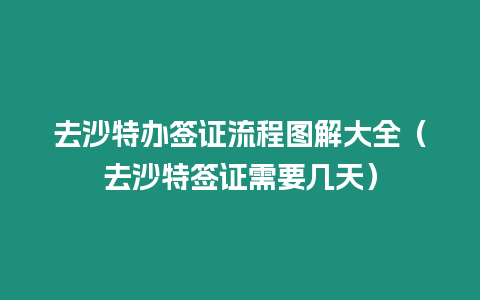 去沙特辦簽證流程圖解大全（去沙特簽證需要幾天）