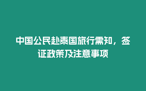 中國公民赴泰國旅行需知，簽證政策及注意事項