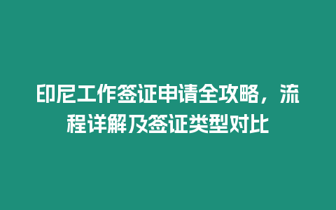 印尼工作簽證申請全攻略，流程詳解及簽證類型對比