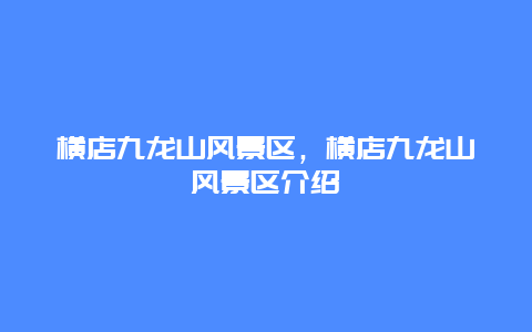 橫店九龍山風景區，橫店九龍山風景區介紹