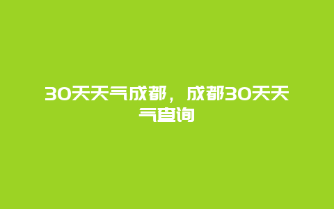 30天天氣成都，成都30天天氣查詢