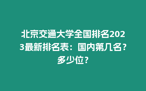 北京交通大學全國排名2023最新排名表：國內第幾名？多少位？