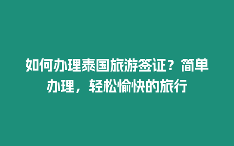 如何辦理泰國旅游簽證？簡單辦理，輕松愉快的旅行