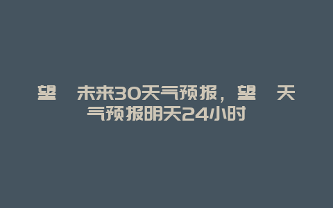 望奎未來30天氣預(yù)報，望奎天氣預(yù)報明天24小時