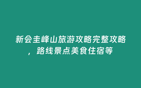 新會圭峰山旅游攻略完整攻略，路線景點美食住宿等