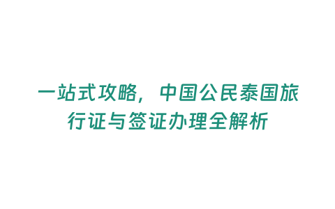 一站式攻略，中國公民泰國旅行證與簽證辦理全解析