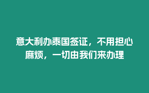 意大利辦泰國簽證，不用擔心麻煩，一切由我們來辦理