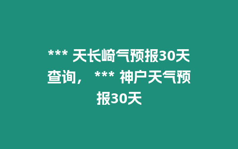 *** 天長崎氣預報30天查詢， *** 神戶天氣預報30天