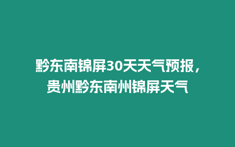 黔東南錦屏30天天氣預報，貴州黔東南州錦屏天氣