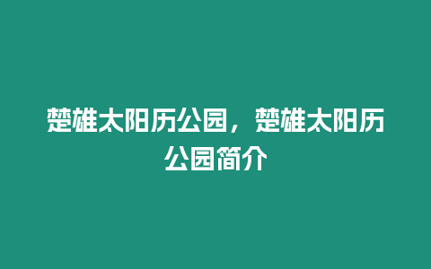 楚雄太陽歷公園，楚雄太陽歷公園簡介