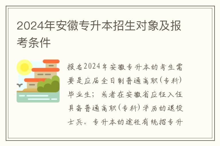 2025年安徽專升本招生對象及報考條件