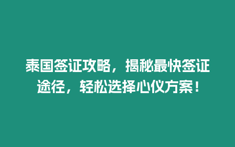 泰國簽證攻略，揭秘最快簽證途徑，輕松選擇心儀方案！